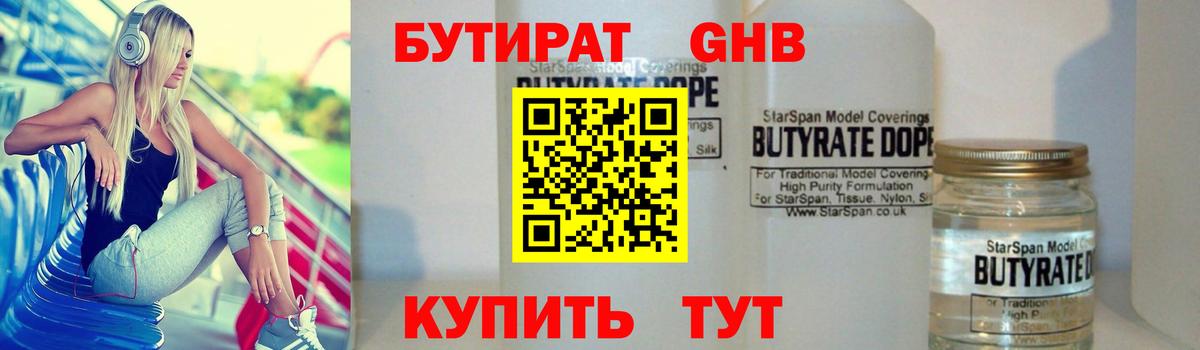 БУТИРАТ 99% Ялта